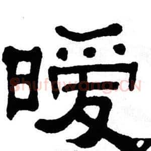 暧