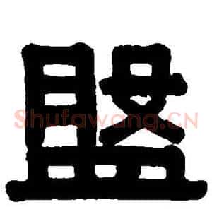 盘