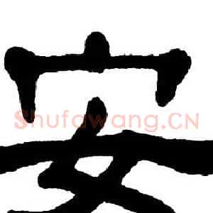 安