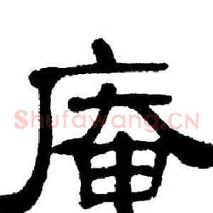 庵