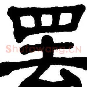 罢