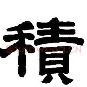 积