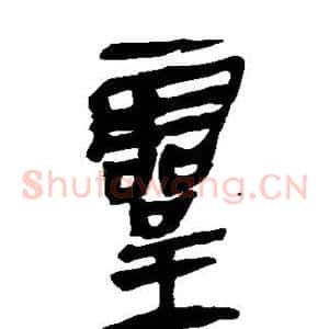 灵
