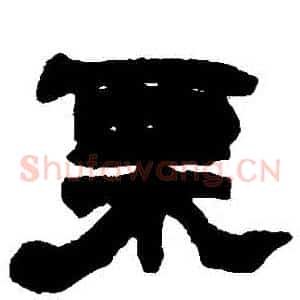 慄
