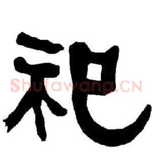 祀