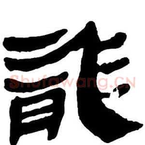 龙
