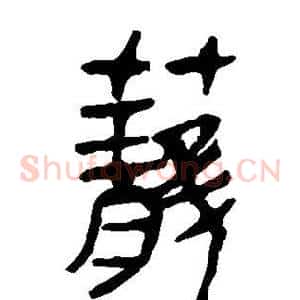 笼