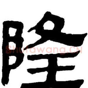 隆