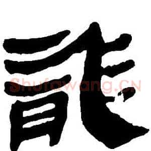 龍