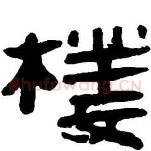 樓