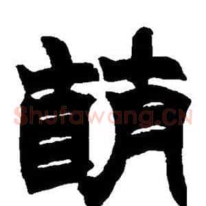 萌