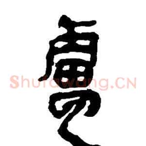 卢