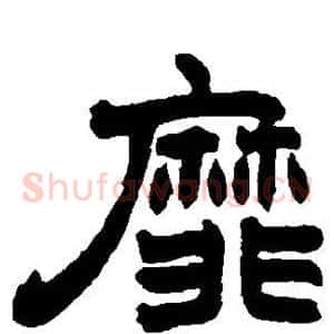 靡