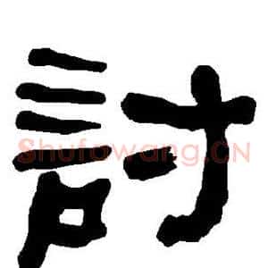 讨