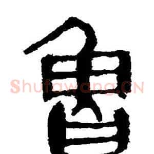 鲁