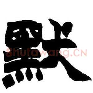 默