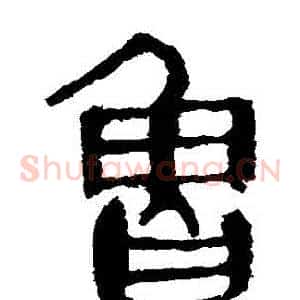 魯