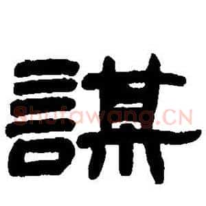谋