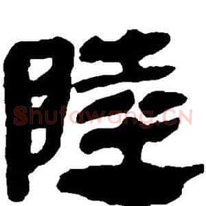 陆