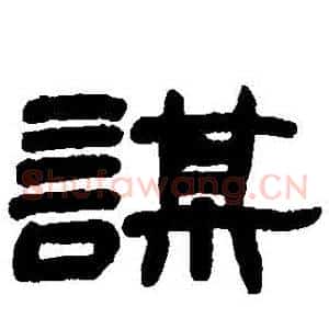 謀