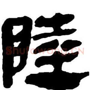 陸