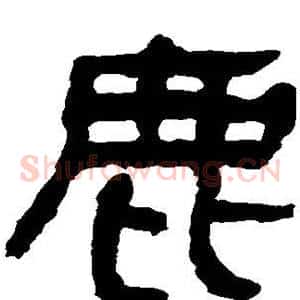 鹿