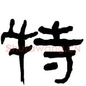 特