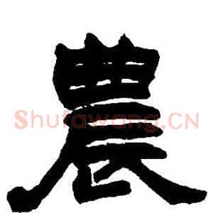 農