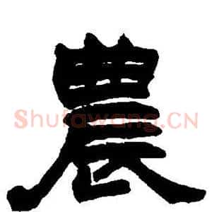 农