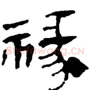 禄