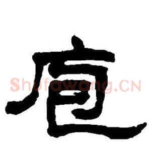 庖