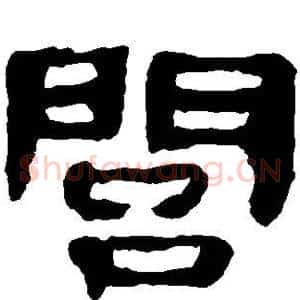闾