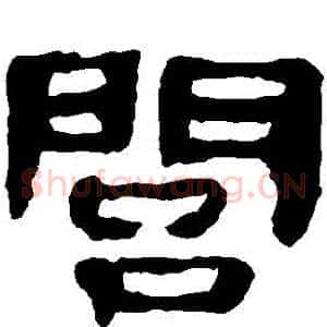 閭