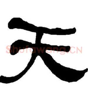 天