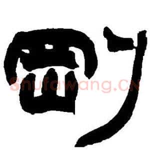 刚
