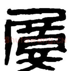 屢
