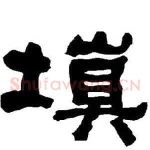填