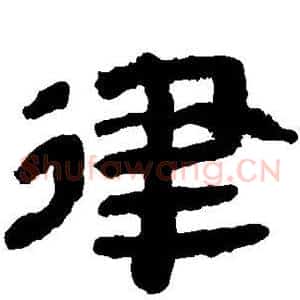 律