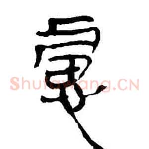慮