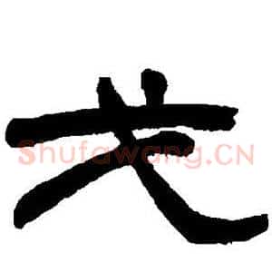 戈