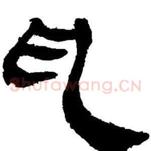 乱