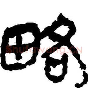 略