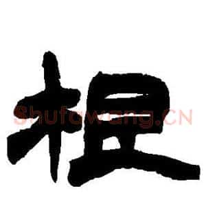 根