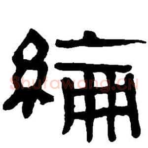 纶