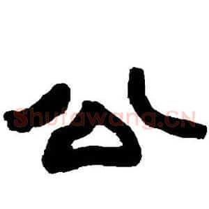 公