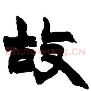 故