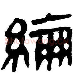 綸