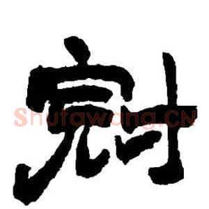 冠