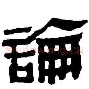 論