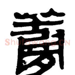 萝